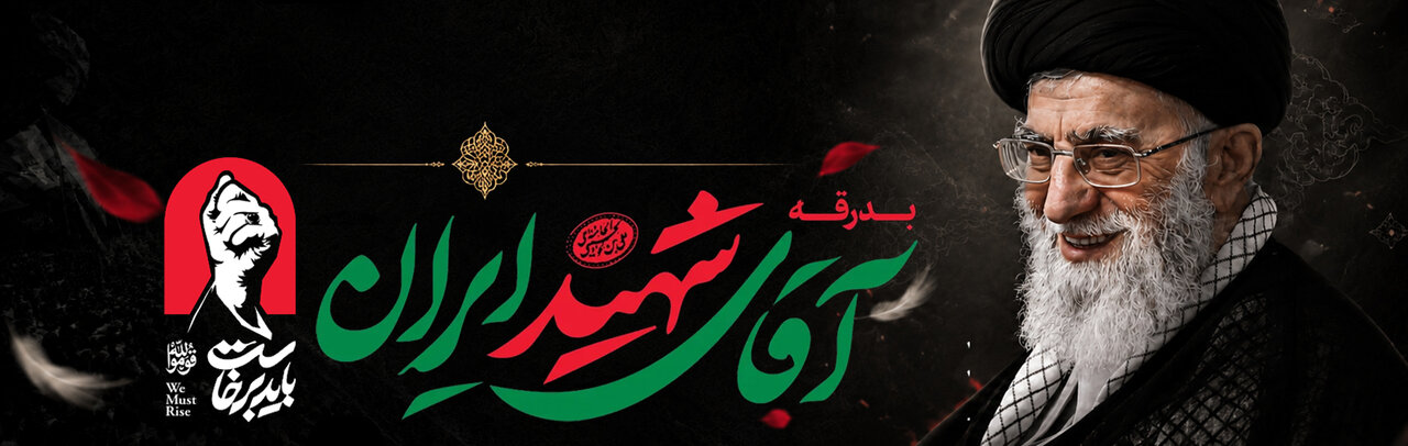 بدرقه آقای شهید ایران