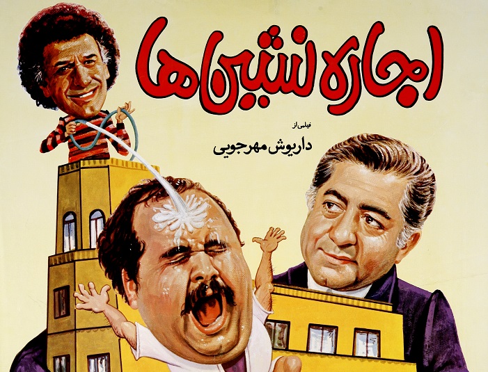 سکانس هایی ماندگار از فیلم «اجاره نشین ها» با بازی مرحوم «اکبر عبدی»