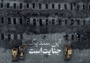تصاویر دیده نشده از پیکرهای مطهر شهدای جنایت مدرسه شجره طیبه میناب
