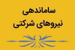 تصویب طرح ساماندهی نظام پرداخت نیروهای شرکتی
