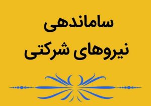 تصویب طرح ساماندهی نظام پرداخت نیروهای شرکتی