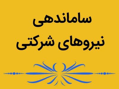 تصویب طرح ساماندهی نظام پرداخت نیروهای شرکتی