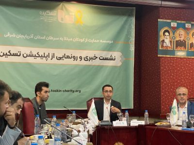 ۸۵۸ کودک سرطانی در آذربایجان شرقی بهبود یافتند