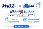 ماز تبریز یا آزمون های تحلیلان | آدرس و شماره تماس و نمایندگی ماز | مشاوره