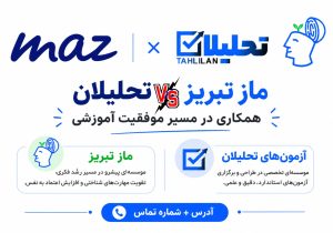 ماز تبریز یا آزمون های تحلیلان | آدرس و شماره تماس و نمایندگی ماز | مشاوره