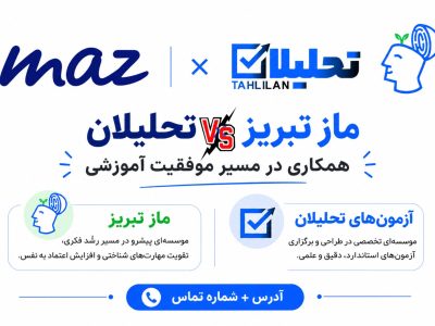ماز تبریز یا آزمون های تحلیلان | آدرس و شماره تماس و نمایندگی ماز | مشاوره
