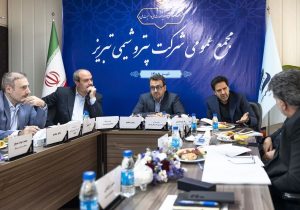 روایت یک سال تاب‌آوری، توسعه و ثبت دستاوردهای راهبردی در مجمع عمومی پتروشیمی تبریز