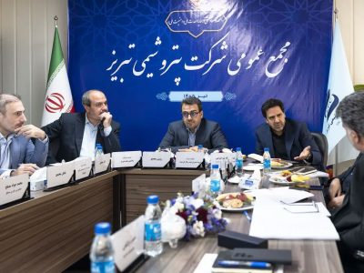 روایت یک سال تاب‌آوری، توسعه و ثبت دستاوردهای راهبردی در مجمع عمومی پتروشیمی تبریز