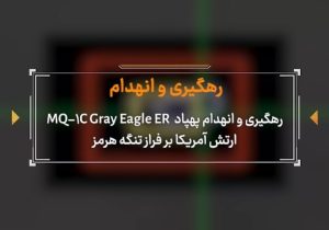 فیلم لحظه انهدام و سرنگونی پهپاد MQ-۱ آمریکایی در آسمان تنگه هرمز