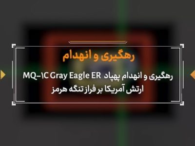 فیلم لحظه انهدام و سرنگونی پهپاد MQ-۱ آمریکایی در آسمان تنگه هرمز