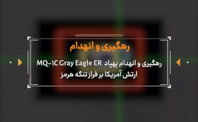 فیلم لحظه انهدام و سرنگونی پهپاد MQ-۱ آمریکایی در آسمان تنگه هرمز