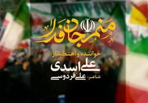 منم جان فدا