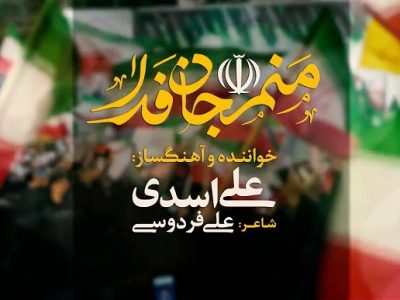 منم جان فدا
