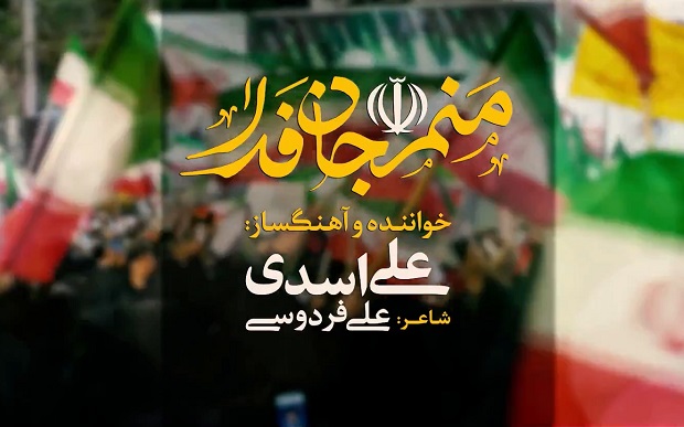 منم جان فدا