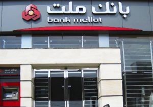 رویترز: ترکیه مجوز فعالیت بانک ملت در استانبول را لغو کرد