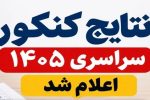 نتایج کنکور سراسری ۱۴۰۵ +اسامی رتبه های برتر کنکور ۱۴۰۵