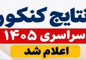 نتایج کنکور سراسری ۱۴۰۵ +اسامی رتبه های برتر کنکور ۱۴۰۵