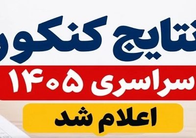 نتایج کنکور سراسری ۱۴۰۵ +اسامی رتبه های برتر کنکور ۱۴۰۵