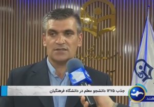 جذب هزار و ۲۷۵ دانشجومعلم در دانشگاه فرهنگیان آذربایجان شرقی