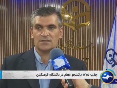 جذب هزار و ۲۷۵ دانشجومعلم در دانشگاه فرهنگیان آذربایجان شرقی