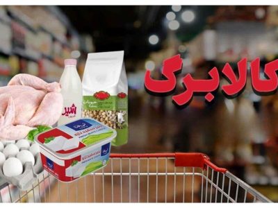 امکان ثبت درخواست اعتبار کالابرگ از طریق بله فراهم شد