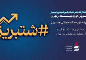 پتروشیمی تبریز در آستانه عرضه اولیه؛ جلسه معارفه «شتبریز» برگزار می‌شود