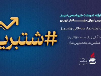 پتروشیمی تبریز در آستانه عرضه اولیه؛ جلسه معارفه «شتبریز» برگزار می‌شود