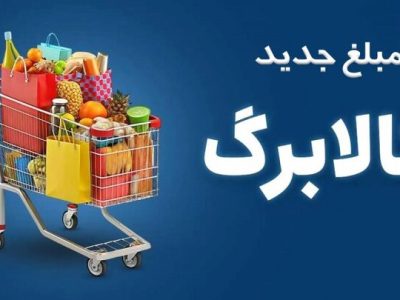 افزایش اعتبار کالابرگ در مهر ماه بدون ثبت‌نام/ خوداظهاری برای آبان ادامه دارد